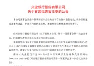 兴业银行：董事会聘任唐家才为首席信息官