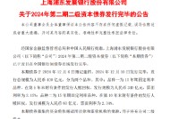 浦发银行：400亿元第二期二级资本债券发行完毕