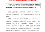 长沙银行：2024年绿色金融债券发行完毕