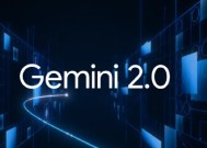 谷歌推出Gemini 2.0 称其为代理时代的新人工智能模型