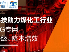 工业5G标杆！亚信科技助力旭阳集团建设5G生产专网，创造行业“首次”