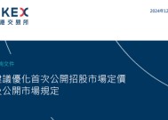 港交所拟优化上市制度：降低A股公司H股发行门槛，缩短基石投资禁售期，或设港版粉单市场...