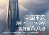 中国平安MSCI ESG评级升至AA级 连续三年位列“综合保险及经纪”亚太区第一