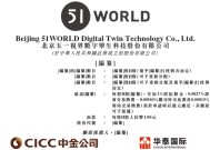 五一视界51 World 第五家18C特专科技公司 拟赴香港上市 中金、华泰联席保荐