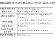 凯里东南村镇银行被罚30万元：未严格执行风险管理及内控制度严重违反审慎经营规则