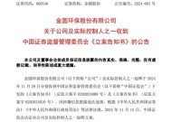 又一A股公司实控人，被证监会立案！2个月前辞任董事长