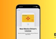美国新墨西哥州宣布支持苹果 iPhone 钱包“身份证”功能，同时上线独立数字证件应用