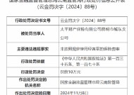 太平财险昆明市城东支公司被罚10万元：因未按照规定使用经备案的保险费率