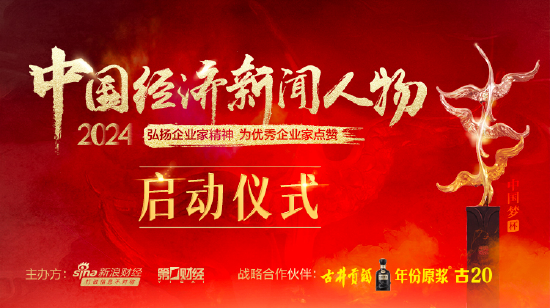 “2024中国经济新闻人物暨十大经济年度人物十周年盛典”启动仪式将举行