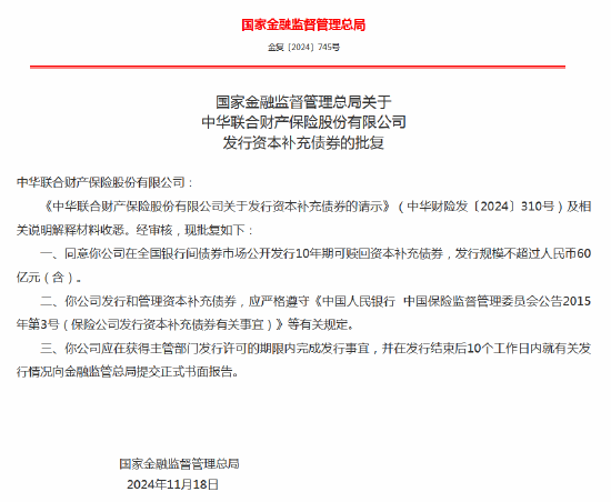 中华联合财险获批发行10年期可赎回资本补充债券 发行规模不超过60亿元