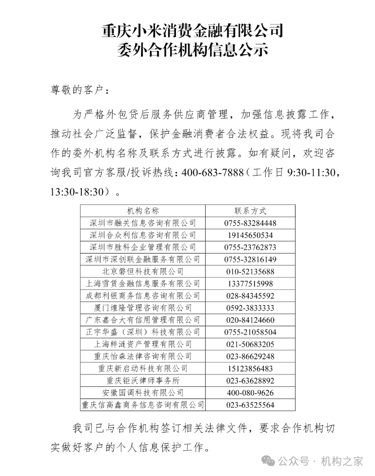 小米消金业绩飙升背后暴力催收不断，高管洗牌后能否改观？