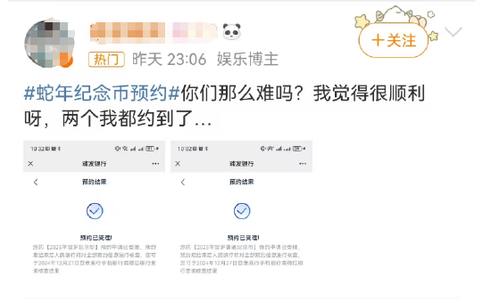 “蛇年纪念币预约”话题登上热搜 网友称预约很丝滑