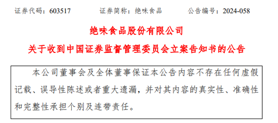 绝味食品终止H股香港上市，年内曾被证监会立案调查