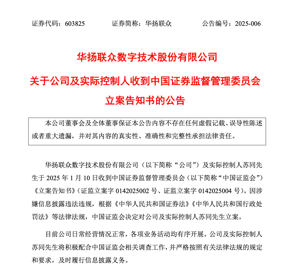 深夜突发！小红书概念股华扬联众被证监会立案！