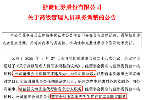 人事大调整！浙商证券管理层生变，或绸缪国都证券整合