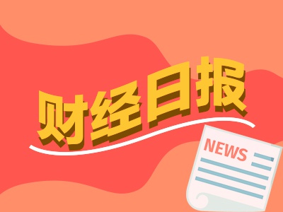 财经早报：多家存储芯片企业提价 A股公司跨境并购持续火热