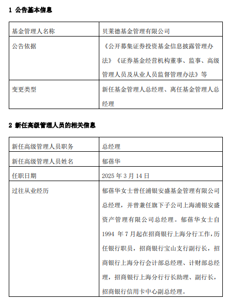 展业4年3换总经理！贝莱德基金和浦银安盛对调总经理