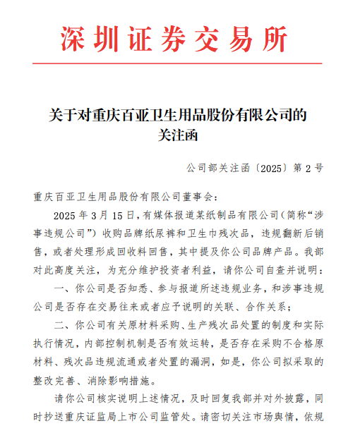 周末突发！涉违规翻新卫生巾，百亚股份、稳健医疗收关注函