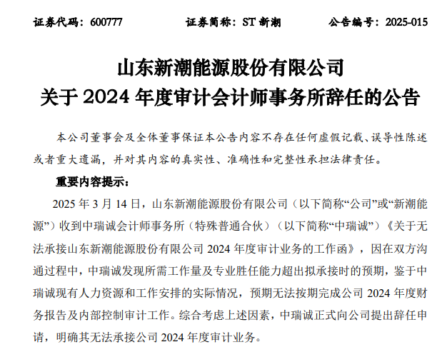 ST新潮一字跌停，封单金额近4亿元！审计机构突然辞任，年报悬了